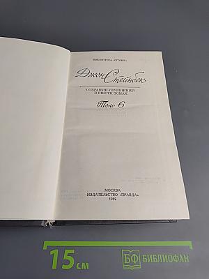 Джон Стейнбек. Собрание сочинений в шести томах. Том 6
