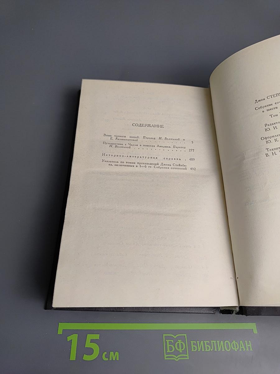 Джон Стейнбек. Собрание сочинений в шести томах. Том 6