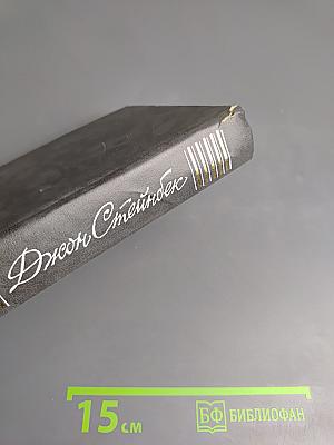 Джон Стейнбек. Собрание сочинений в шести томах. Том 6