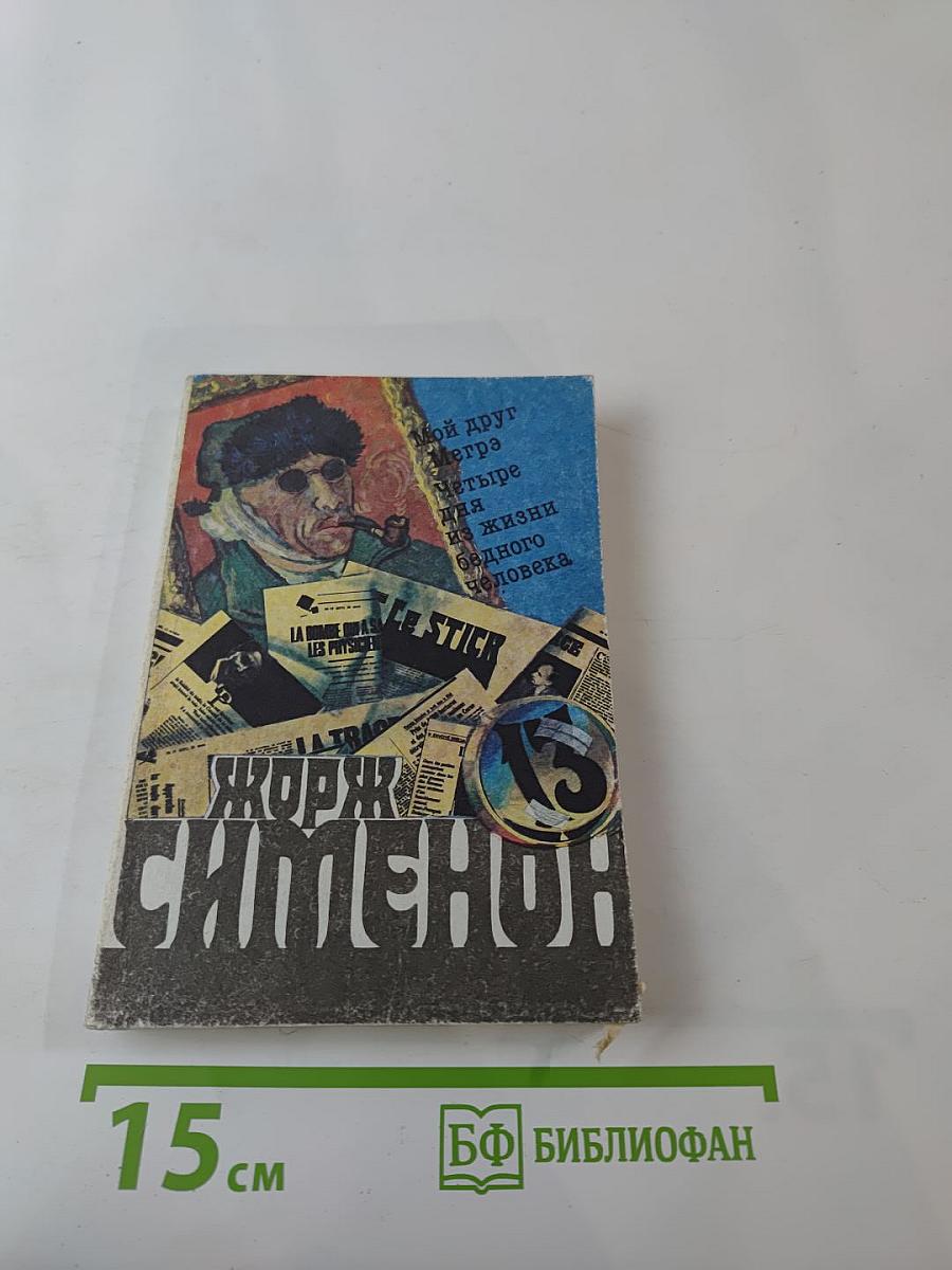 Мой друг Мегрэ