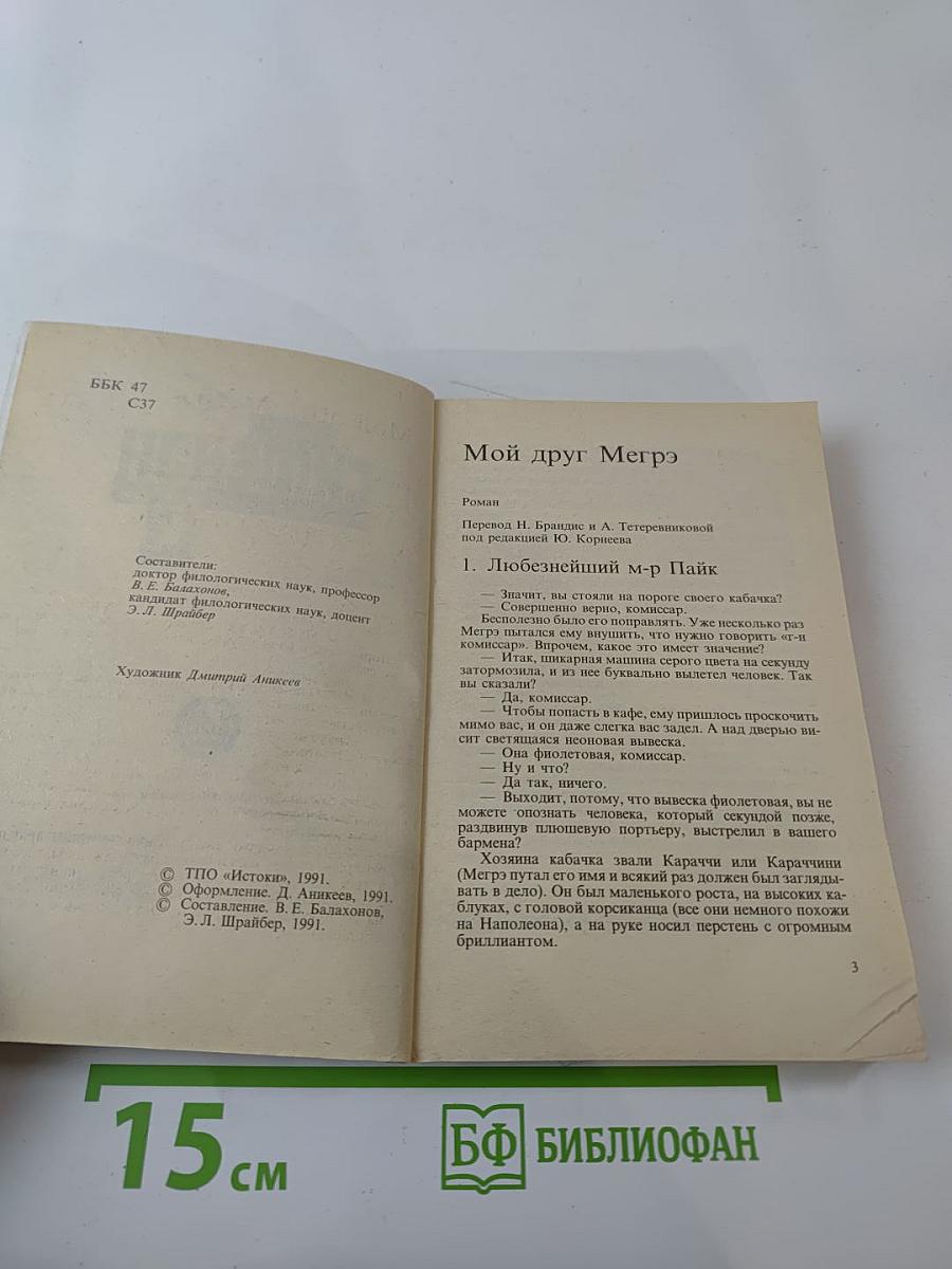 Мой друг Мегрэ