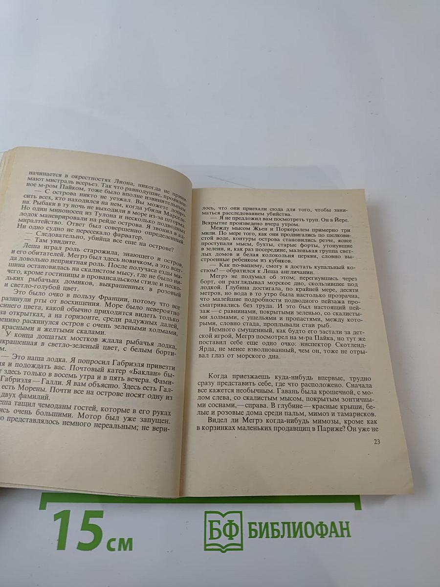 Мой друг Мегрэ