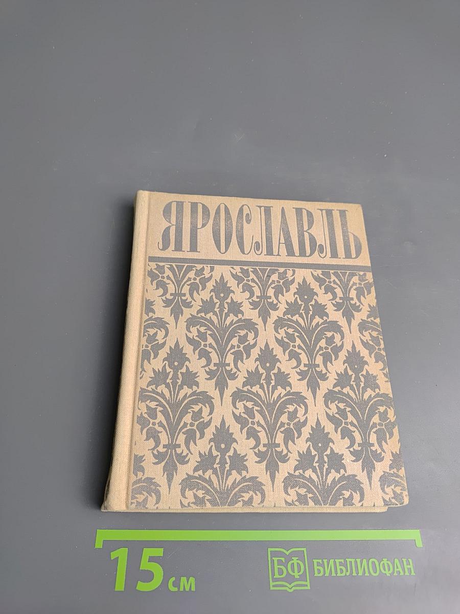 Ярославль. Путеводитель