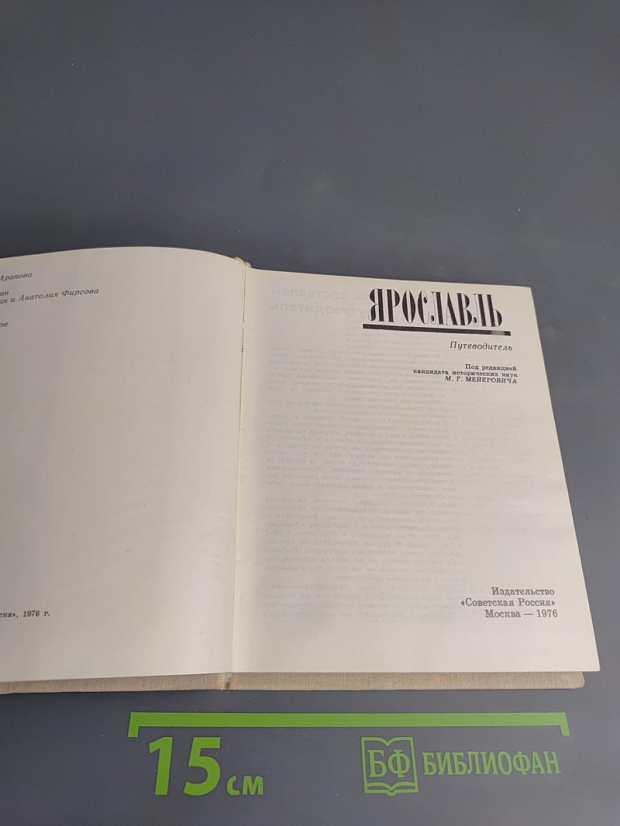 Ярославль. Путеводитель