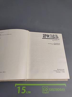 Ярославль. Путеводитель