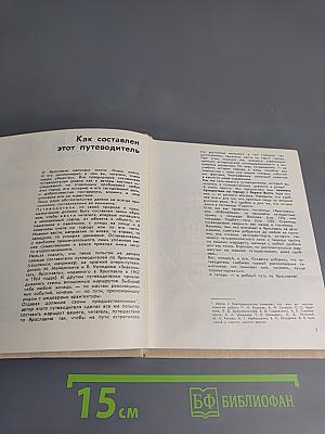 Ярославль. Путеводитель