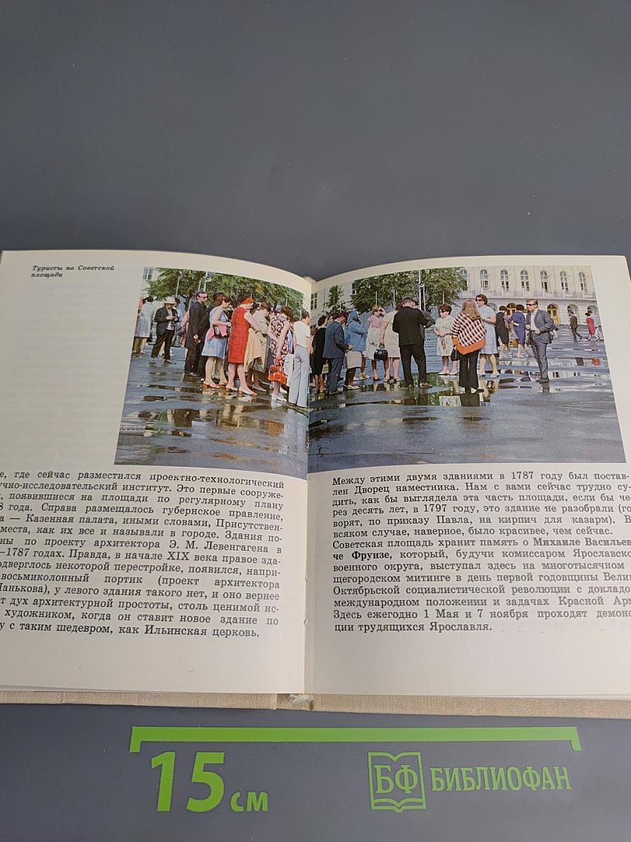 Ярославль. Путеводитель