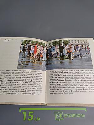 Ярославль. Путеводитель