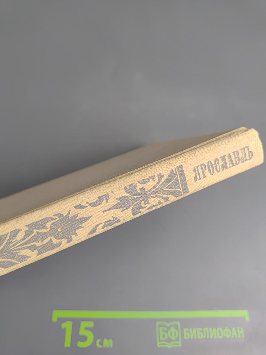 Ярославль. Путеводитель