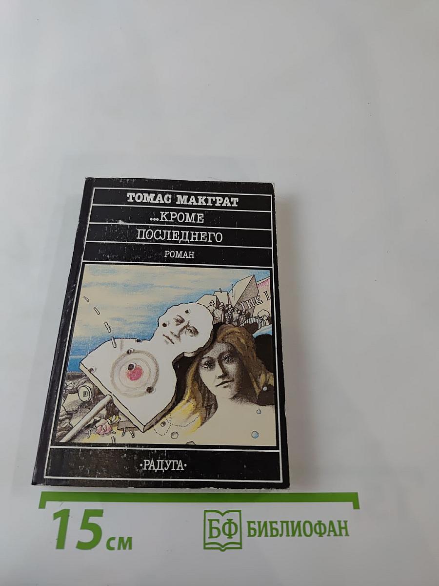 ...кроме последнего