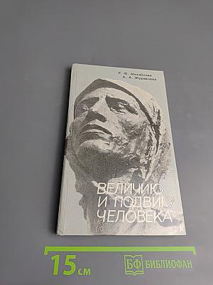 Величию и подвигу человека