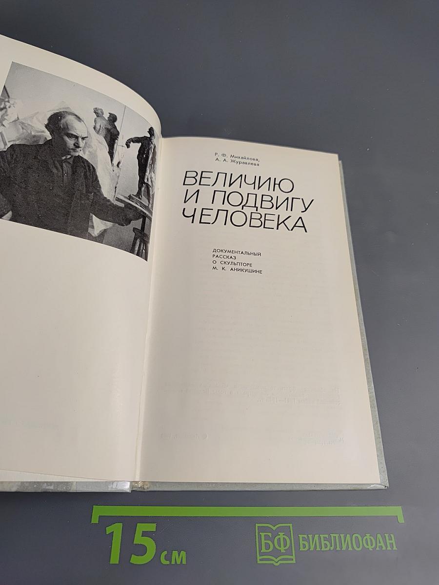 Величию и подвигу человека