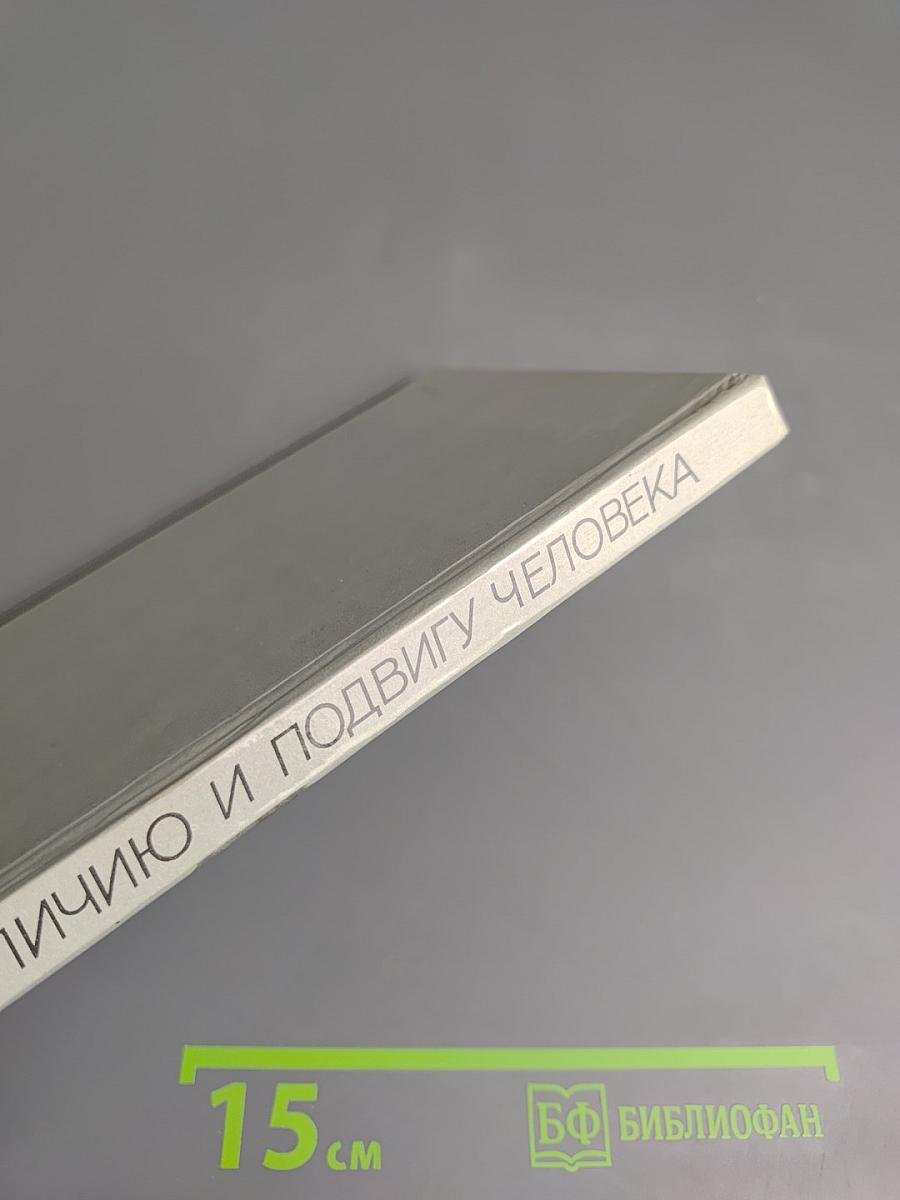 Величию и подвигу человека