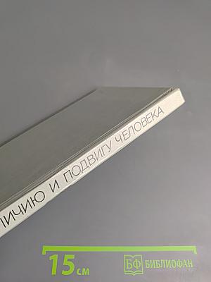 Величию и подвигу человека