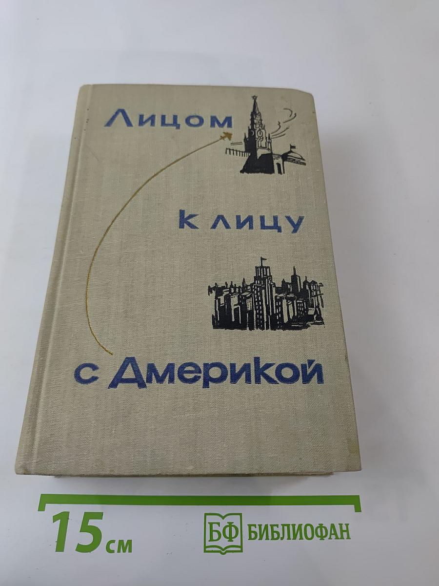 Лицом к лицу с Америкой