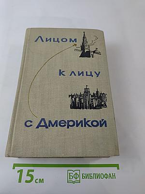 Лицом к лицу с Америкой