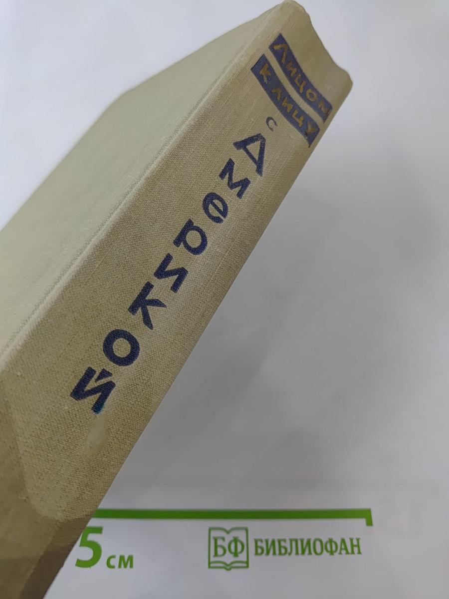 Лицом к лицу с Америкой