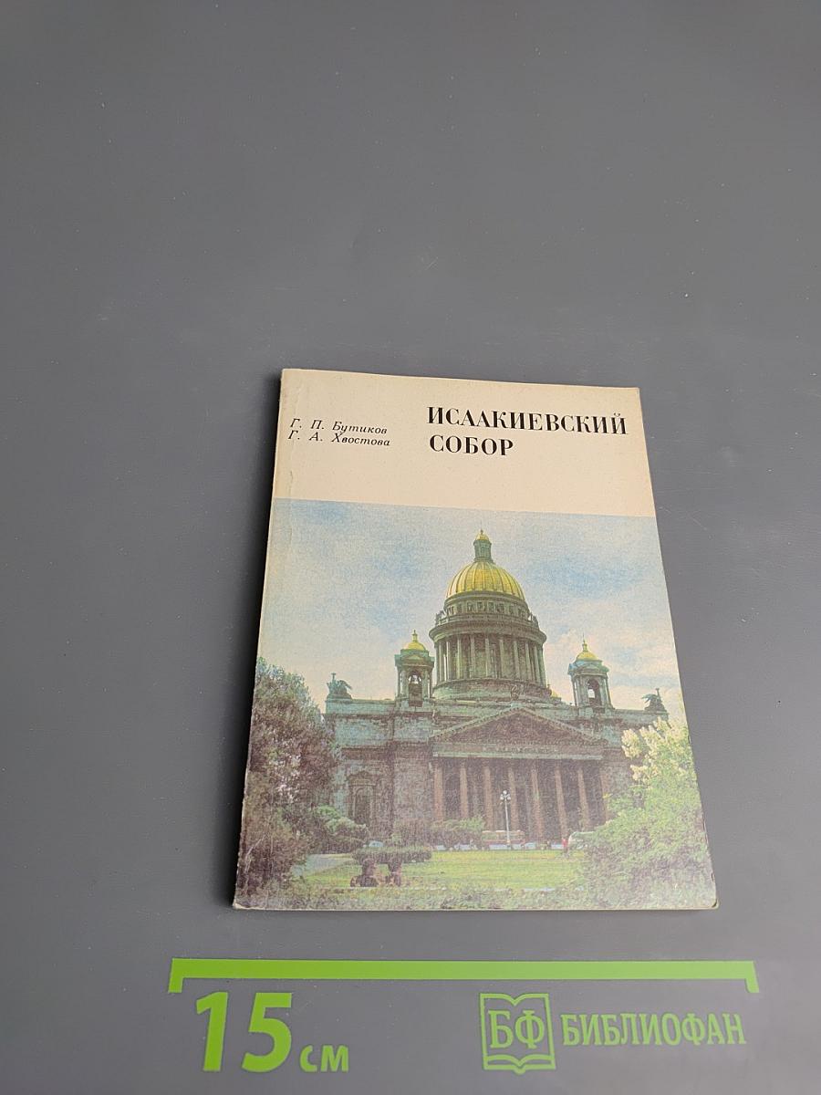 Исаакиевский собор