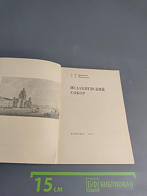 Исаакиевский собор