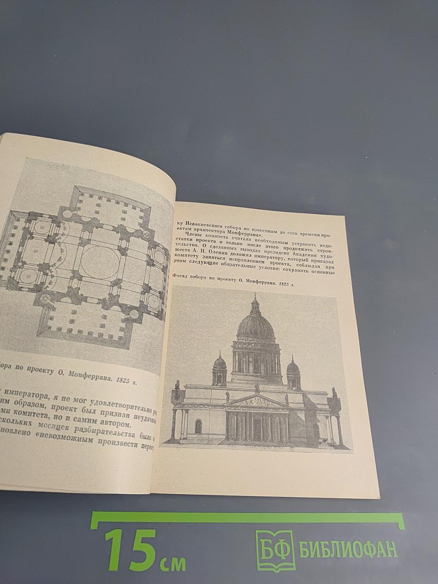 Исаакиевский собор