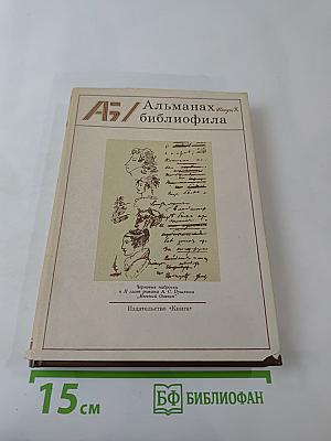 Альманах библиофила. Выпуск X