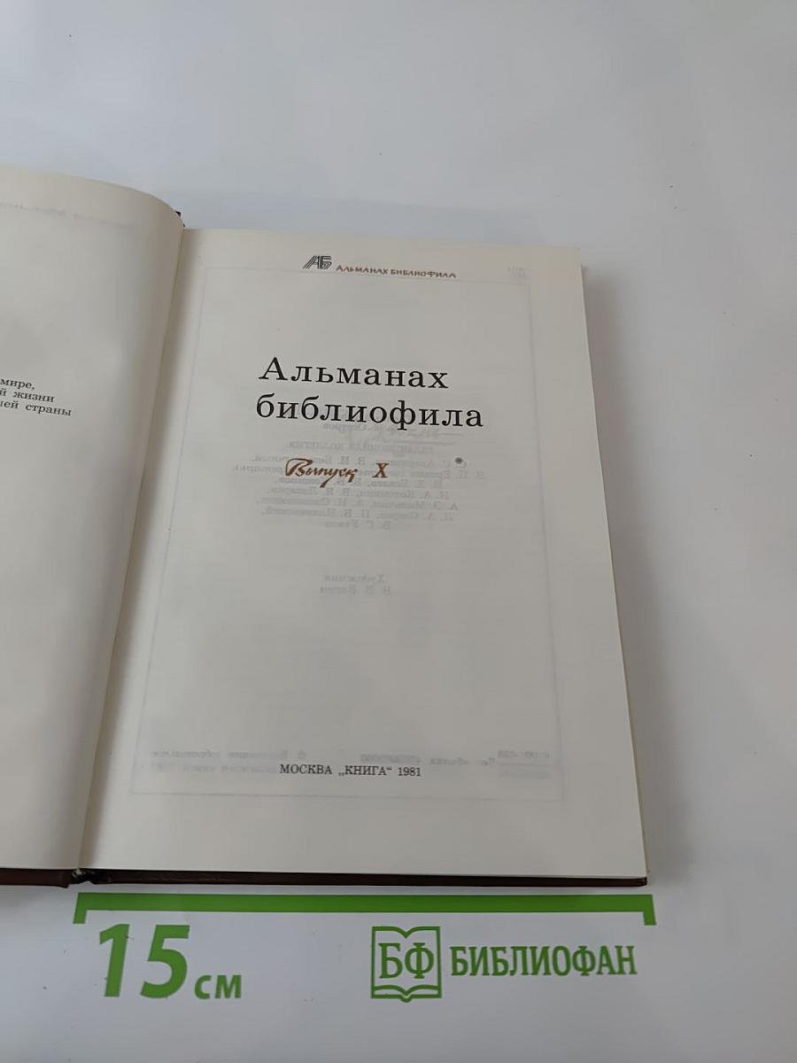 Альманах библиофила. Выпуск X