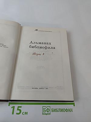 Альманах библиофила. Выпуск X