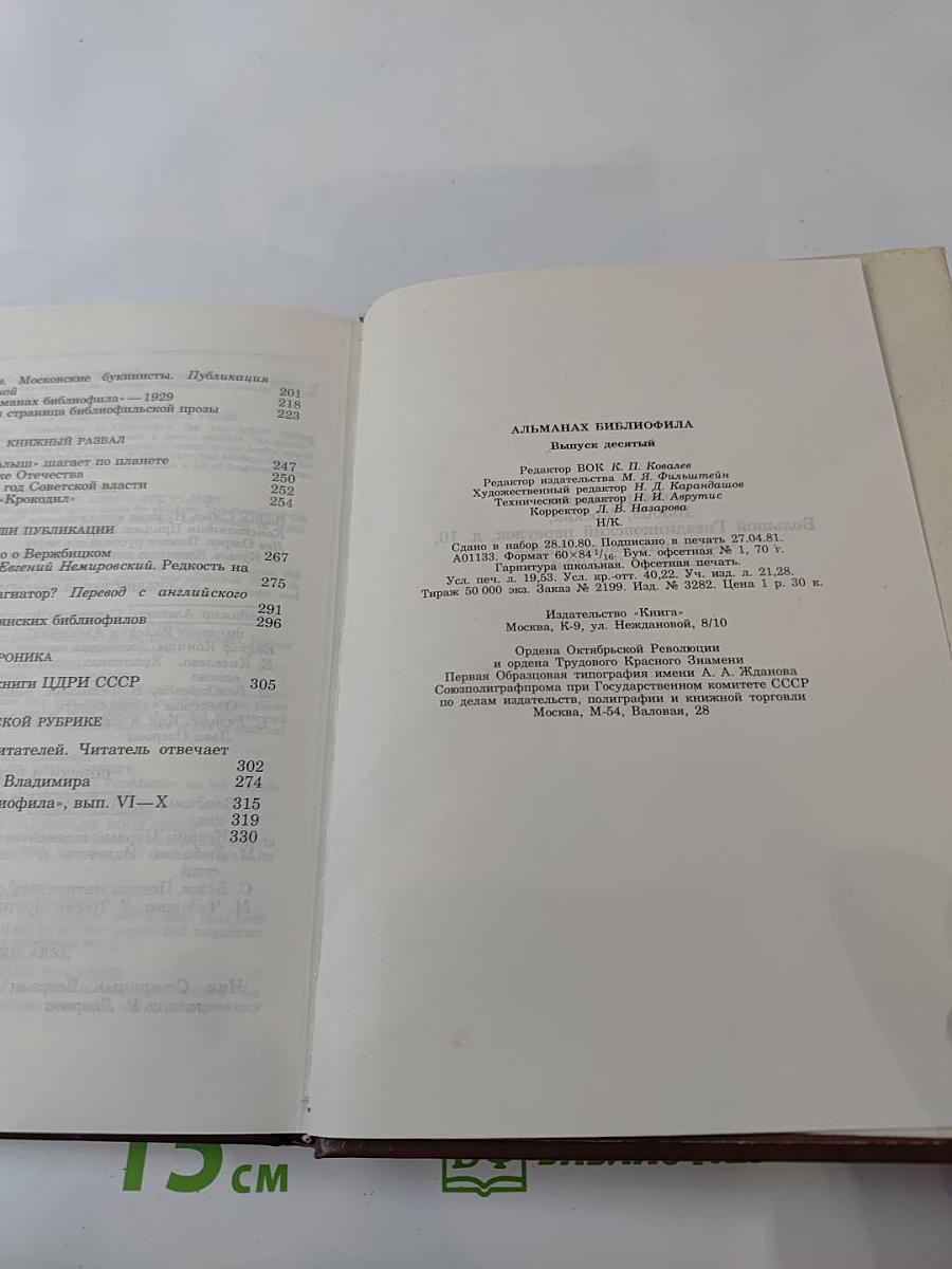 Альманах библиофила. Выпуск X