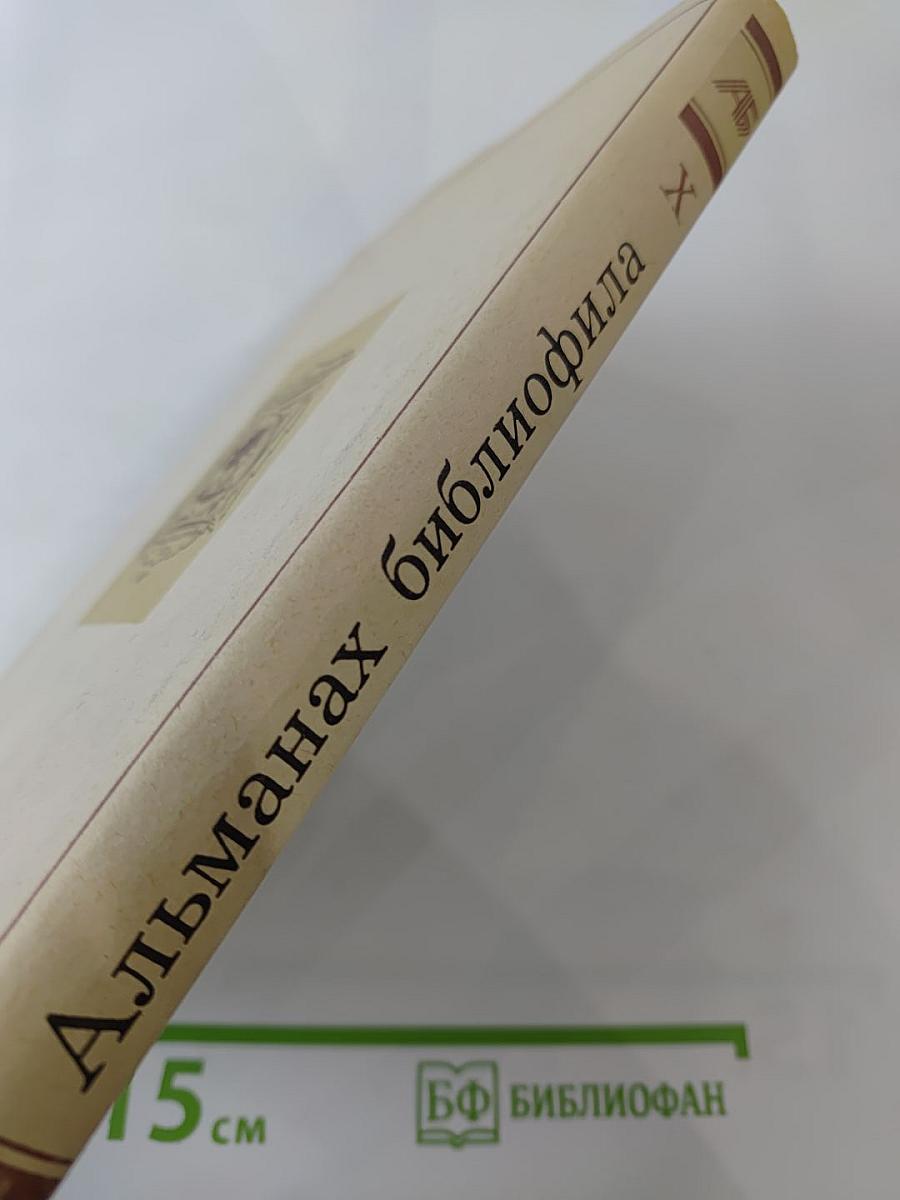 Альманах библиофила. Выпуск X