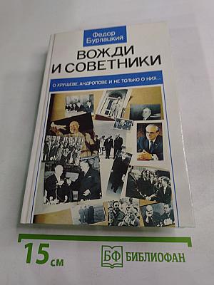 Вожди и советники. О Хрущеве, Андропове и не только о них...