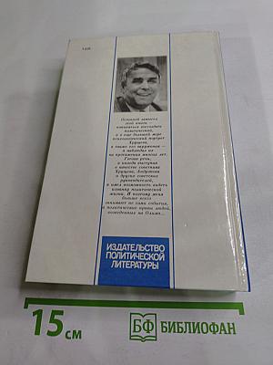 Вожди и советники. О Хрущеве, Андропове и не только о них...