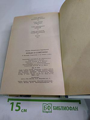 Вожди и советники. О Хрущеве, Андропове и не только о них...