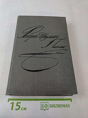 Письма. Том второй