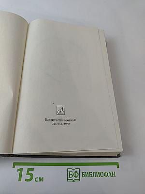 Письма. Том второй