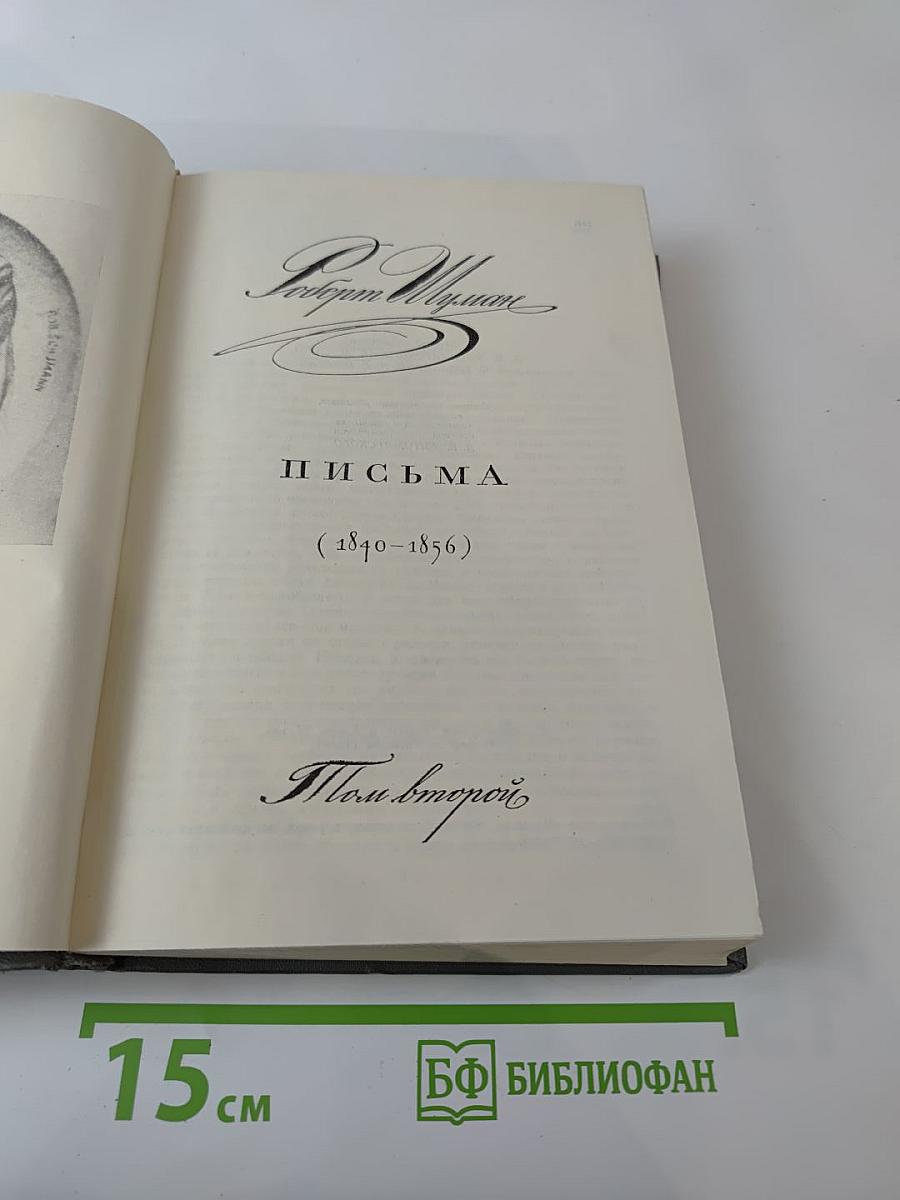Письма. Том второй
