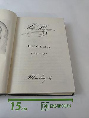 Письма. Том второй