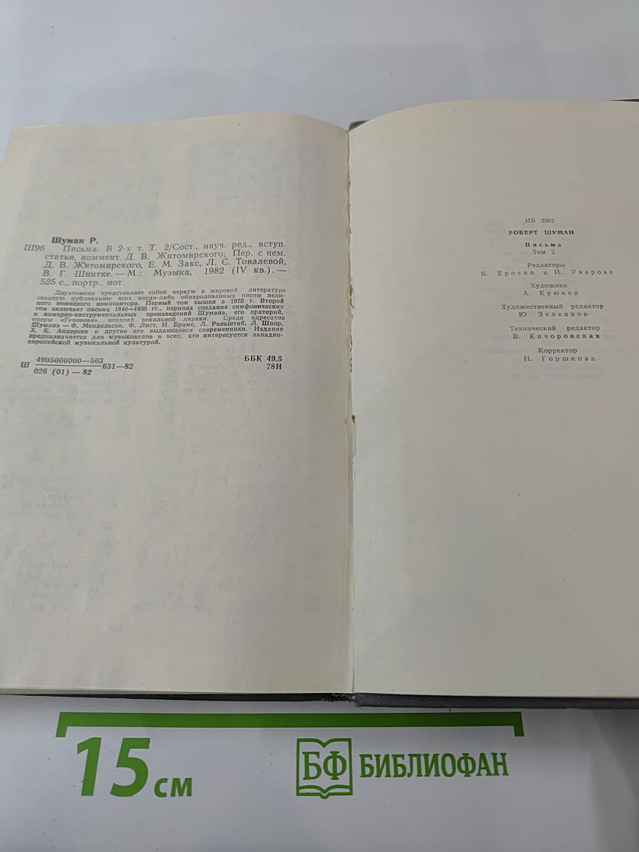 Письма. Том второй