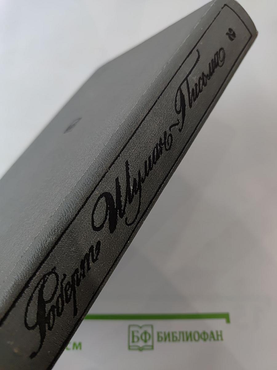 Письма. Том второй