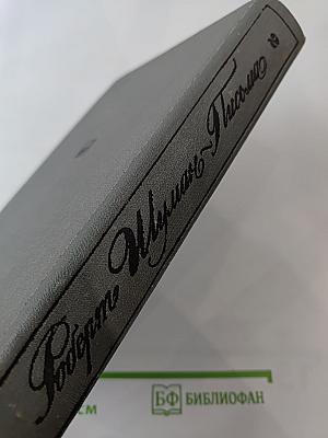 Письма. Том второй