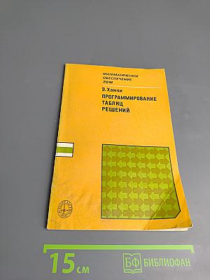 Программирование таблиц решений