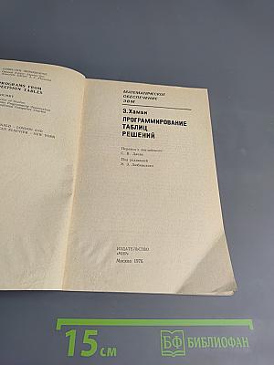 Программирование таблиц решений