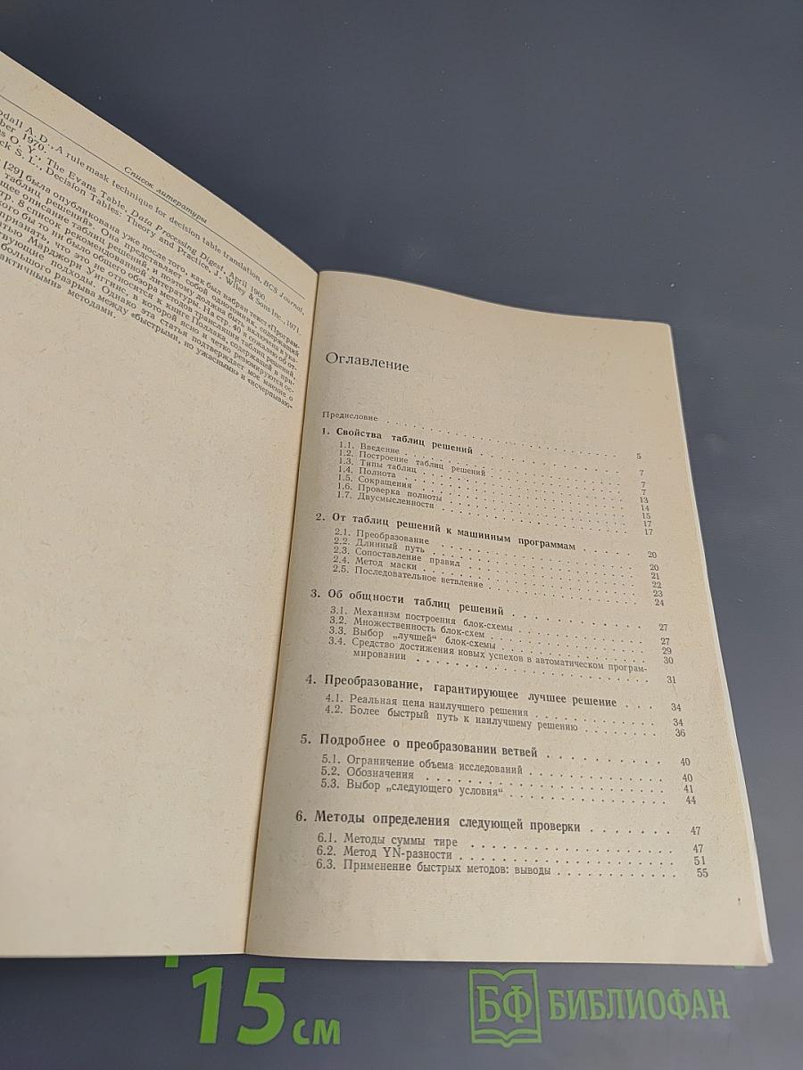 Программирование таблиц решений