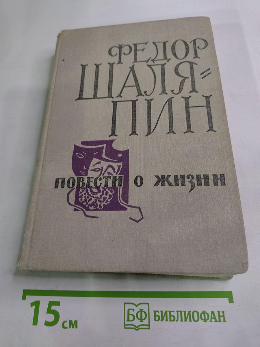 Повести о жизни