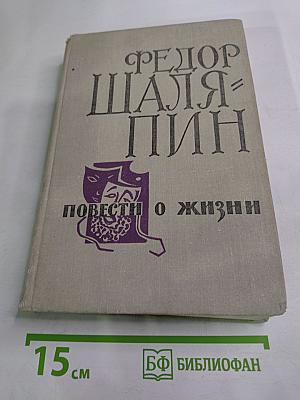 Повести о жизни