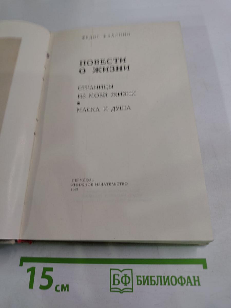 Повести о жизни