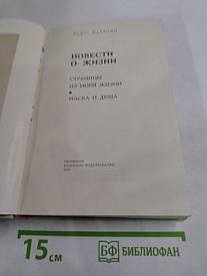 Повести о жизни