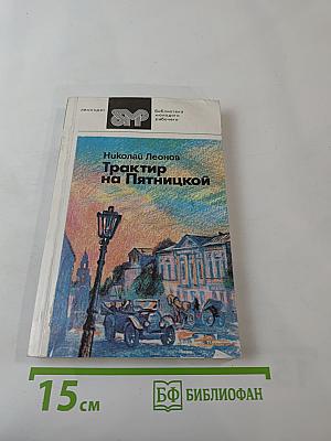 Трактир на Пятницкой