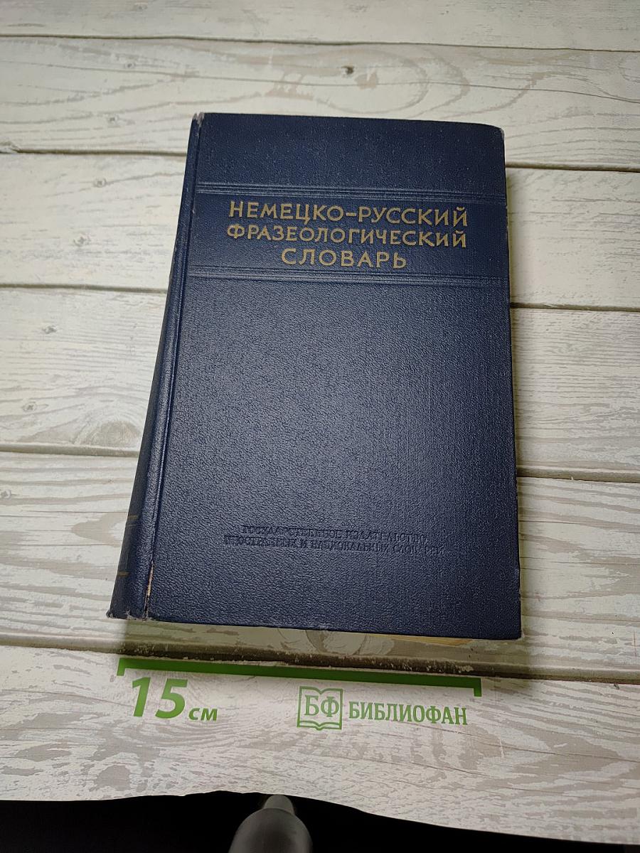 Немецко-русский фразеологический словарь