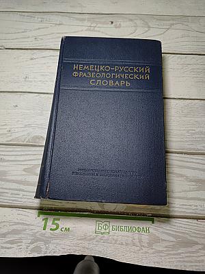 Немецко-русский фразеологический словарь
