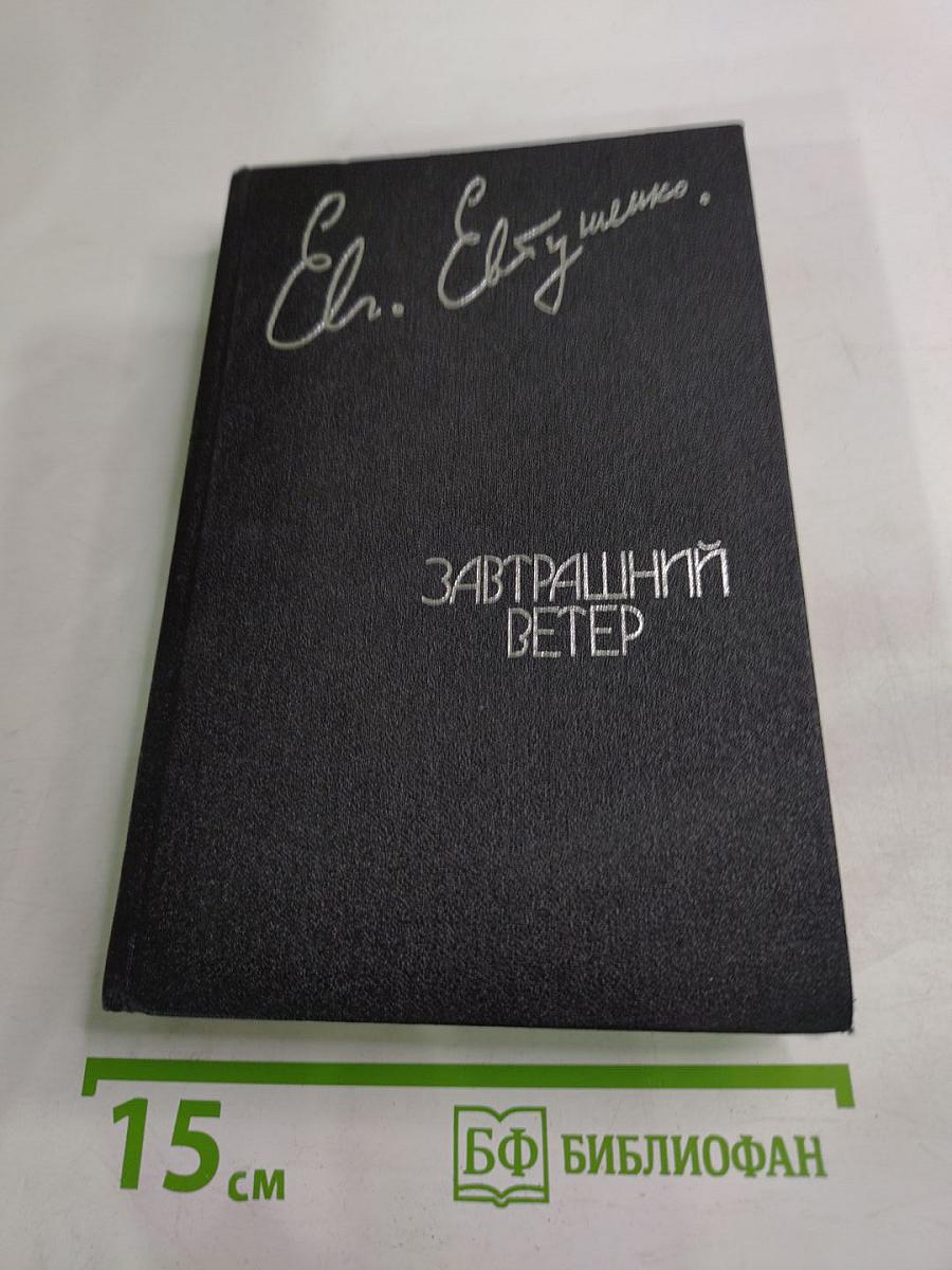 Завтрашний ветер